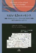 SAFe　4．5のエッセンス　組織一丸となってリーン－アジャイルにプロダクト開発を行うためのフレームワーク