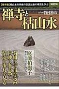 禅寺と枯山水　庭前柏樹子－ていぜんのはくじゅし－　無心に自分の心と向き合え