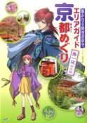 遙かなる時空の中で　エリアガイド「京」都めぐり＜舞一夜対応版＞