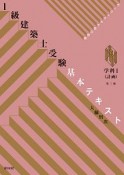 1級建築士受験基本テキスト＜第三版＞　学科1（計画）