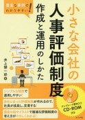 小さな会社の人事評価制度　作成と運用のしかた