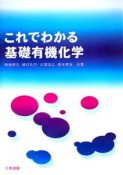 これでわかる基礎有機化学