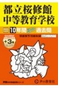 都立桜修館中等教育学校　2025年度用　10年間（＋3年間HP掲載）スーパー過去問