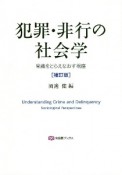 犯罪・非行の社会学　常識をとらえなおす視座