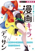 増補改訂　初めて描く人のための漫画キャラデッサン　知識ゼロから魅力的な女の子の描き方が身につく