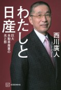 わたしと日産　巨大自動車産業の光と影