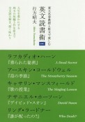 東大名誉教授と原文で楽しむ　英文読書術