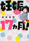 妊娠17ヵ月！　40代で母になる！