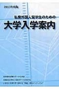 私費外国人留学生のための大学入学案内　2013