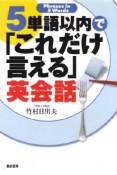 5単語以内で「ここまで言える」英会話