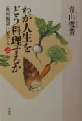 わが人生をどう料理するか（上）