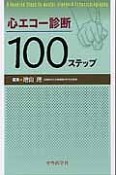 心エコー診断　100ステップ