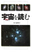 宇宙を読む＜カラー版＞