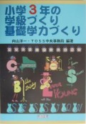 小学3年の学級づくり・基礎学力づくり