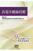 高電圧絶縁技術　9つの核心技術から学ぶ歴史と将来展望