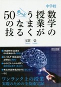 中学校　数学の授業がもっとうまくなる50の技