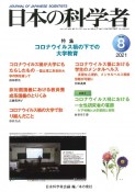 日本の科学者　特集：コロナウイルス禍の下での大学教育　Vol．56　No．8　202