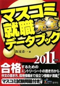 マスコミ就職　完全データブック　2011