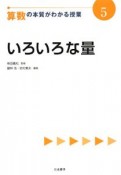 算数の本質がわかる授業　いろいろな量（5）