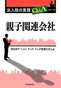 親子関連会社　法人税の実務Q＆Aシリーズ