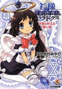 神様と運命革命のパラドクス　天使と叶える願い事