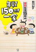 年収150万円一家　節約生活15年め