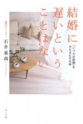 結婚に遅いということはない