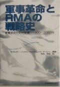 軍事革命とRMAの戦略史