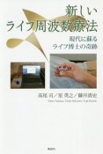 新しいライフ周波数療法　現代に蘇るライフ博士の奇跡