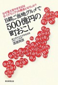 B級ご当地グルメで500億円の町おこし