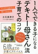 1人でできる子になる「テキトー母さん」流子育てのコツ