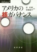 アメリカの核ガバナンス　シリーズ転換期の国際政治7