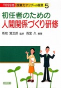 初任者のための人間関係づくり研修　TOSS流・授業力アップへの極意5