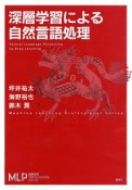 深層学習による自然言語処理　機械学習プロフェッショナルシリーズ