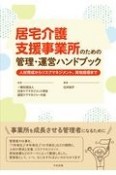 居宅介護支援事業所のための管理・運営ハンドブック　人材育成からリスクマネジメント、実地指導まで