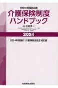 介護保険制度ハンドブック　市町村担当者必携　2024