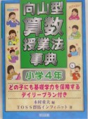 向山型算数授業法事典　小学4年