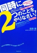 同時に2つのことをやりなさい！　CD付