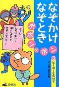 なぞかけなぞときポポンのポン　ヒーローとかけて（3）