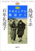 新装版　ヤポネシアの海辺から　《対談》島尾ミホ　石牟礼道子