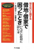 借地・借家で困ったとき　いちばん最初に読む本