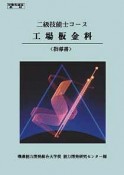 二級技能士コース　工場板金科　指導書