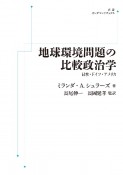 OD＞地球環境問題の比較政治学　日本・ドイツ・アメリカ