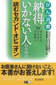 がん治療　納得いかない人のための読むセカンド・オピニオン