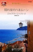 隠れ家のハネムーン　地中海の恋人