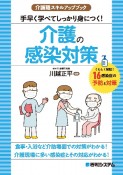 手早く学べてしっかり身につく！介護の感染対策