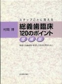 総義歯臨床120のポイント