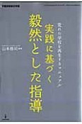 毅然とした指導　実践に基づく