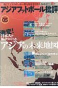 アジアフットボール批評　激変！日本人が知っておくべきアジアの未来地図（5）