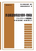 鉄道構造物等設計標準・同解説（コンクリート構造物）　第1編基本原則／第2編橋りょ　令和5年1月